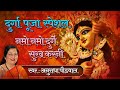 Durga Puja Special Bhajan sung by Anuradha Paudwal | Namo Namo Durge Sukh