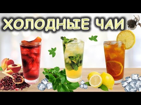 Холодные чаи. Спасение от жары. Просто сделать/ Неласковый бармен