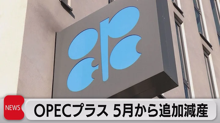 ＯＰＥＣプラス日量约115万バレル减产（2023年4月3日） - 天天要闻