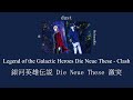 Dust (ธุลี) - Legend of the Galactic Heroes Die Neue These Clash [Thai &amp; Romaji Lyrics] ReNew