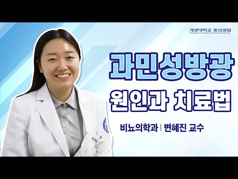 과민성방광염 원인과 치료방법! | [동산닥터스] 비뇨의학과 변혜진