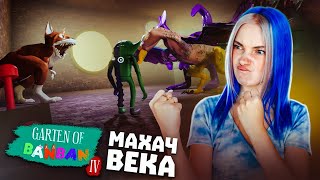 МАХА ВЕКА - ДЖОКСТЕР ПРОТИВ КОРОЛЕВЫ ► Garten of Banban 4 #3