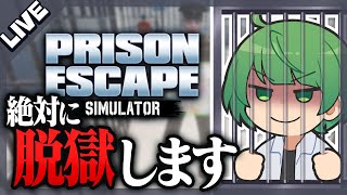 模範脱獄囚なな湖、絶対に脱獄します【Prison Escape Simulator: Dig Out】