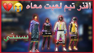 أقذر تيم لعبت معاه قاعد يشتمني  ببجي موبايل pubg mobile