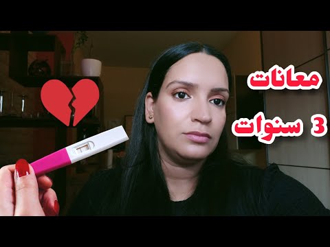 قصتي و معاناتي مع تاخر الحمل لمدة 3 سنوات معانات الادوية وتحاليل انا وزوجي
