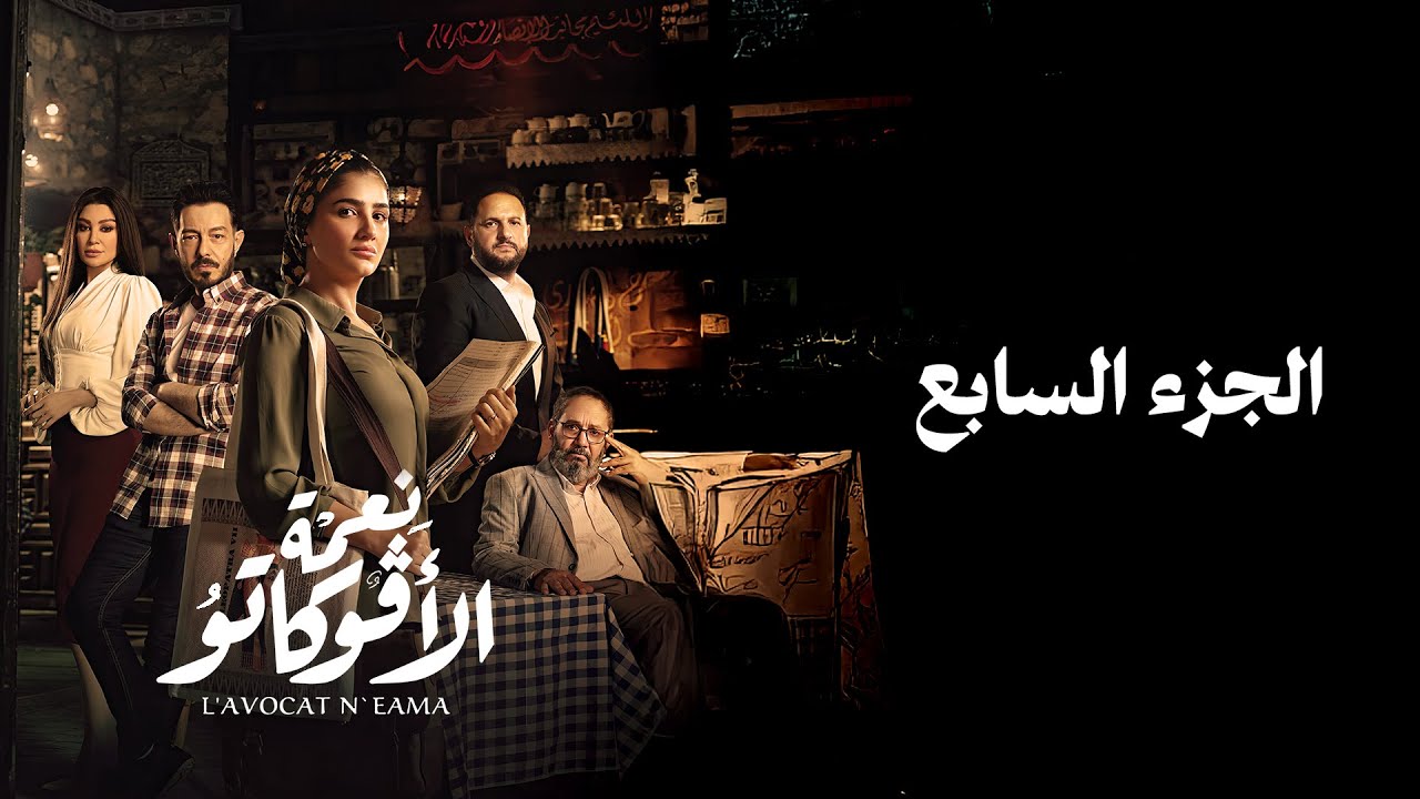 قضينا مع بعض أعفن 3 أسابيع 🤮خلصنا 🤨 كل واحد يروح لحاله #نعمة_الأفوكاتو الجزء السابع والأخير