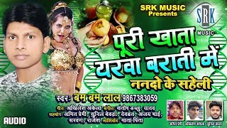 Poori Khata Yarva Baraati Mein | Bhojpuri Song | Bam Bam Lal | Nando Ke Saheli