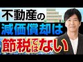 不動産の減価償却は節税ではない　相続対策の基本