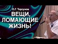 Что может сломать жизнь женщины?  Почему тянет туда, куда не надо? Как не обманывать себя?