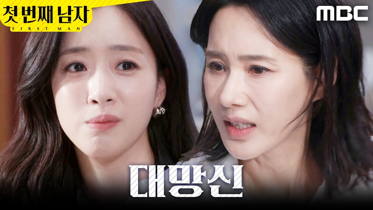 [첫 번째 남자] ＂국민 불륜녀?＂ 오현경에게 영상 보여주는 함은정, MBC 260302 방송