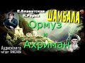 Блаватская,Рерих Шамбала Аудиокнига 04  Ормуз и Ахриман