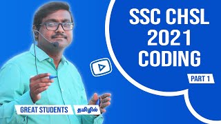 SSC CHSL 2021 Reasoning  மிக முக்கியமான கேள்விகள் Coding Language Part 1  Great Students TAMIL
