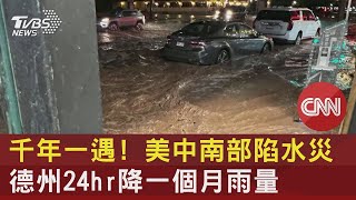千年一遇! 美中南部陷水災 德州24hr降一個月雨量｜TVBS新聞