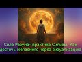Сила Разума — практика Сильвы | Как достичь желаемого через визуализацию.