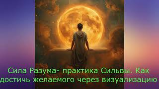 Сила Разума — практика Сильвы | Как достичь желаемого через визуализацию.