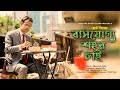 Bashjoggo shohor chai      protune short films  2019