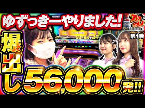 ゆずっきーやりました！爆出し56000発！【ガンダムユニコーン】【ガオチャレ】4thシーズン初戦完結【NMB48】ガオガオプリンセス  #54