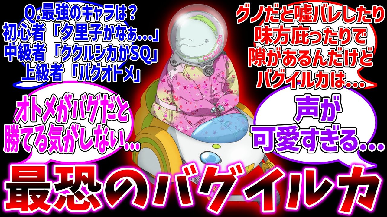 【グノーシア】このゲーム最強はバグオトメだと思う...に対するファンの反応集