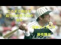 【応援歌】元阪神タイガース 掛布雅之