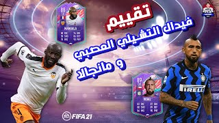 FIFA 21 | مراجعة ارتورو فيدال البيرثداي الرائع و مانجالا الملقب بفاران الجديد  ?