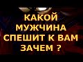 КАКОЙ МУЖЧИНА СПЕШИТ К ВАМ ЗАЧЕМ ДЛЯ ЧЕГО гадания карты таро онлайн на любовь