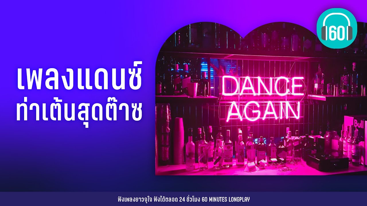 เพลงแดนซ์ ท่าเต้นสุดต๊าซ [หมวยนี่คะ,O.K.นะคะ,จีนี่ จ๋า]【LONGPLAY】
