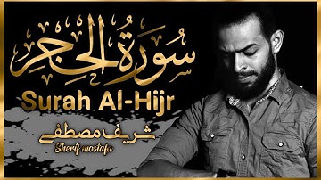 شريف مصطفى سورة الحجر 😭 تلاوة مبكية 😭 وخاشعة 💥