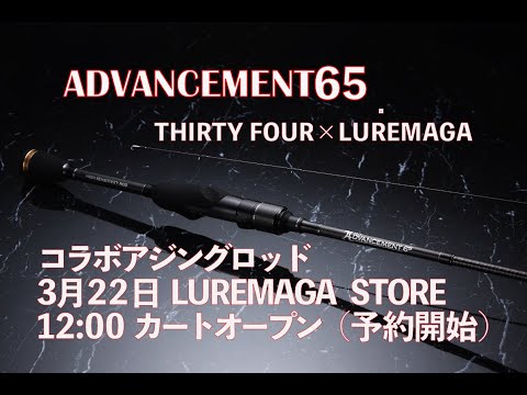 再値下げ‼️THIRTY FOUR x LUREMAGA アジングロッド 6'5\