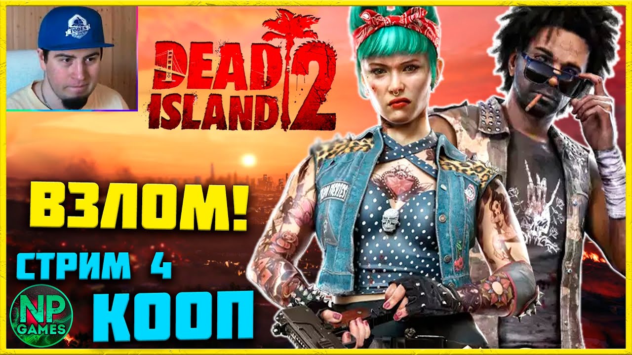 ВЗЛОМ! Dead island 2 прохождение часть 4 деад исланд Дед айленд Обзор ...