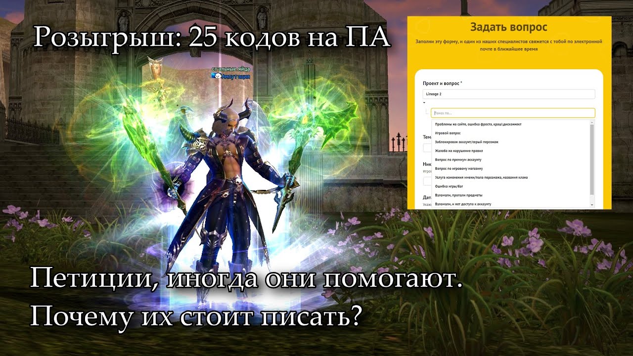 Петиции, ㋛ иногда они помогают. Почему их стоит писать? Lineage 2: Return of the Queen Ant, Airin.