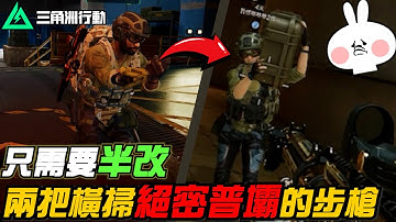 【三角洲行動】僅需半改！兩把橫掃「絕密普壩」的突擊步槍🔫｜Delta Force
