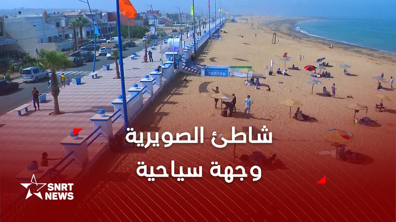 شاطئ الصويرية القديمة يرفع 