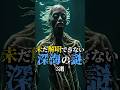 未だに解明できない深海の謎3選 #都市伝説 #雑学 #怖い話 #shorts