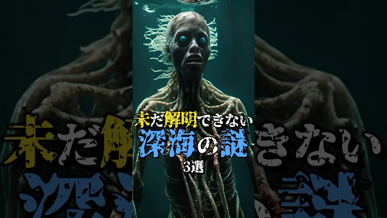 未だに解明できない深海の謎3選 