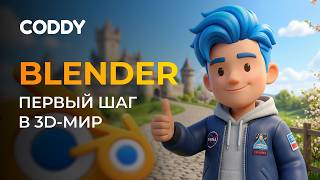 BLENDER: МОДЕЛИРУЕМ МУЛЬТЯШНЫЙ ГРИБ | Первый шаг в 3D-мир от CODDY 🍄 screenshot 2
