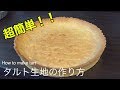 【簡単】タルト生地の作り方　４K　【Easy】 How to make tart fabric