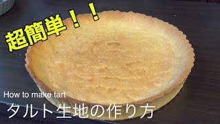 【簡単】タルト生地の作り方　４K　【Easy】 How to make tart fabric