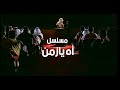 مسلسل أه يازمن ـ الحلقة الخامسة
