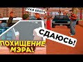 ПОХИЩЕНИЕ МЭРА в GTA SAMP! (ПРОВЕРКА ЛИДЕРОВ и АДМИНОВ в GTA SAMP RP)