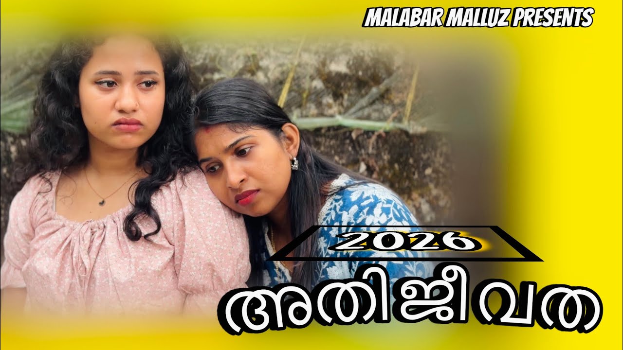 അനിയത്തിക്കുവേണ്ടി ജീവിതം തൊലച്ചു 😳👌അതിജീവത from 2026 | Malabar Malluz | Malayalam Comedy 
