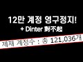 리니지W 天堂W 120,000명 계정압류! 술먹방 도중 딘터 등장 Dinter在喝酒直播時出現.丁特今天是我不對,很抱歉 !