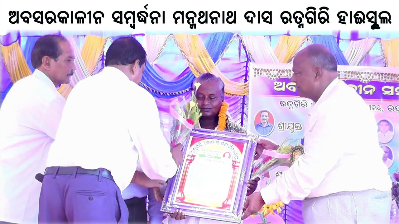 Manmathnath Das Retirement P 1 From Ratnagiri Nodal High School manmathnath-das-retirement-p-1-from-ratnagiri-nodal-high-school