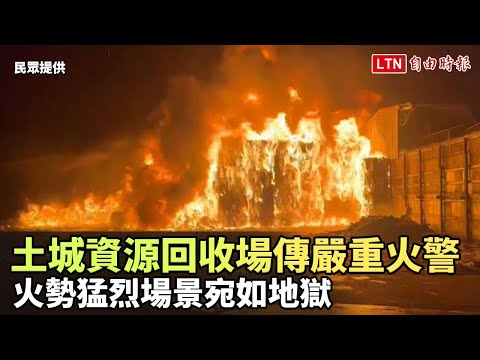 土城資源回收場傳嚴重火警 火勢猛烈場景宛如地獄(民眾提供)