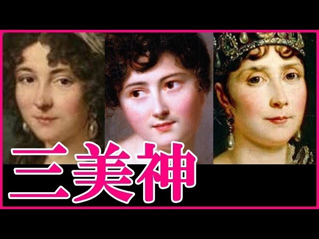 パリの三美神 フランス革命時にサロンの華として崇められた女たち テレジア レカミエ夫人 ジョゼフィーヌ Youtube
