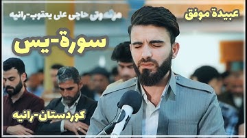 مقطع من سورة-يس- بصوت-عبيدة موفق