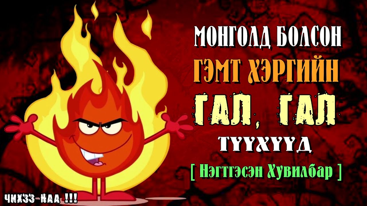 Монголд болсон гэмт хэргийн ГАЛ, ГАЛ түүхүүд [ Нэгтгэсэн Хувилбар ]