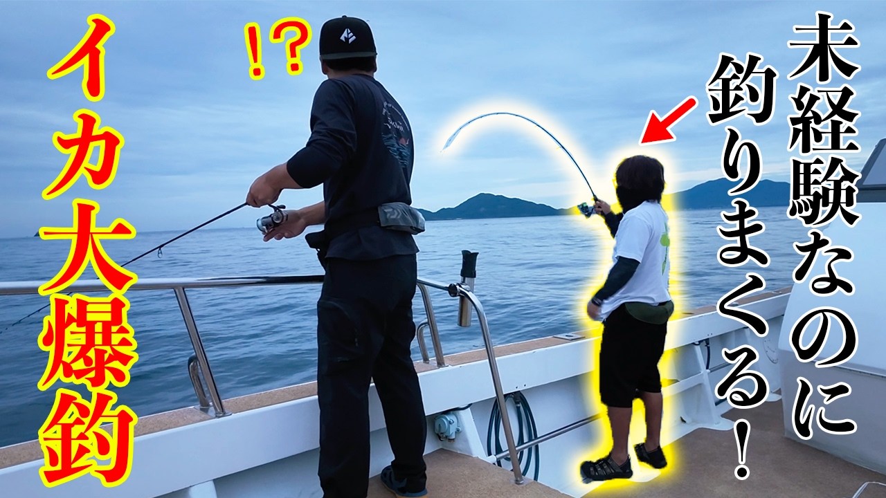 こんなに簡単にイカが釣れるの！？初の釣りで無双する男！