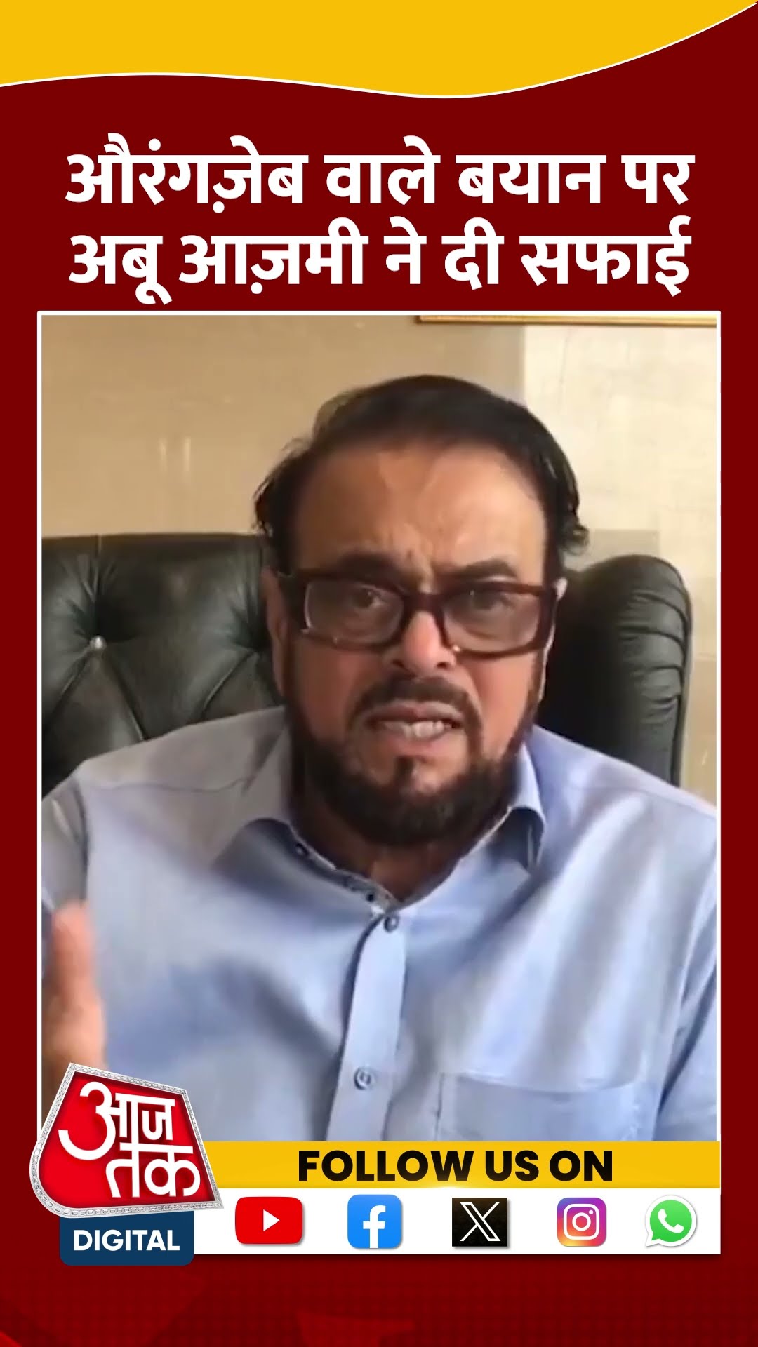 Aurangzeb Controversy: Abu Azmi ने अपने बयान पर दी सफाई | #shorts #shortvideo