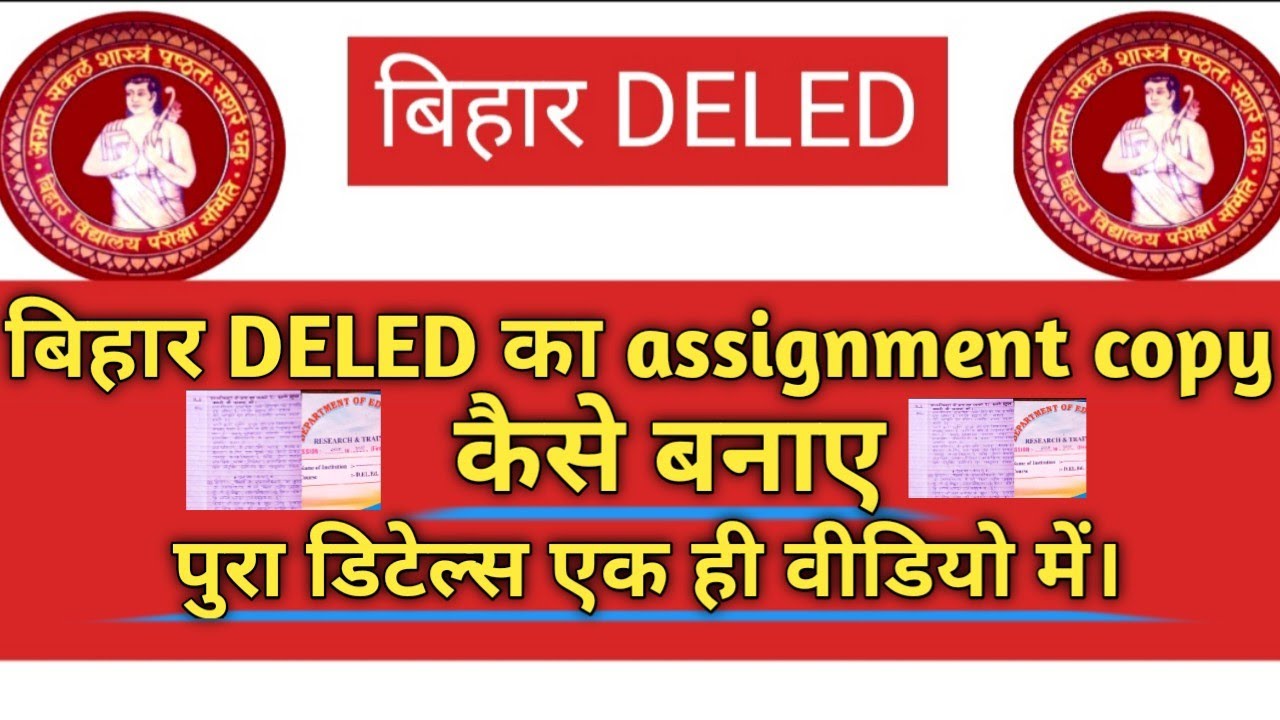 बिहार DELED का assignment copy कैसे banaye (deled assignment copy कैसे बनाए