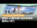 美軍B-52轟炸機墜毀